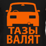 Тазы Валят
