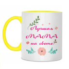 Для лучшей мамы на свете!