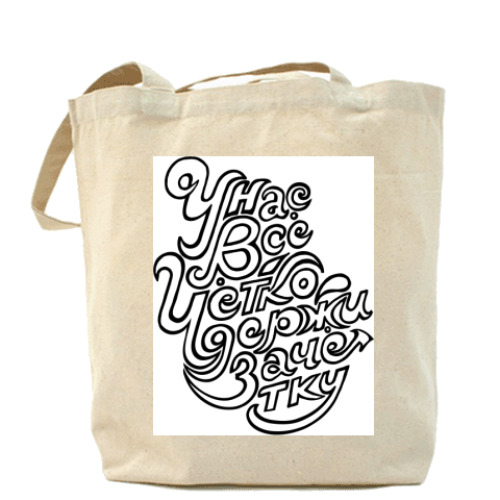 Сумка шоппер Держи зачетку