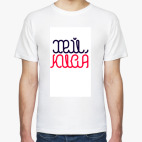 Мужская футболка