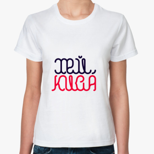 Классическая футболка с принтом Хей, Киса