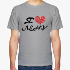 Я люблю Лену