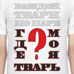 ГДЕ МОЯ ТВАРЬ?