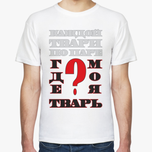 Футболка ГДЕ МОЯ ТВАРЬ?