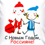 С Новым Годом, Россияне!