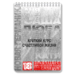 Краткий курс счастливой жизни