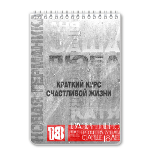 Блокнот Краткий курс счастливой жизни