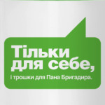 Тiльки для себе