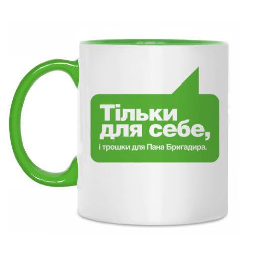 Кружка с принтом Тiльки для себе