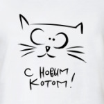 С новым Котом!