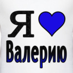  Я люблю Валерию