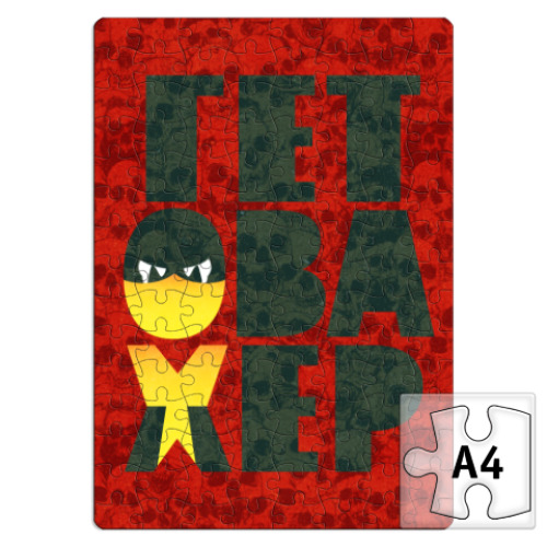 Пазл с принтом   Гет Ова Хер