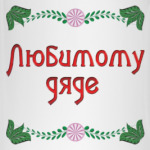 Подарок дяде