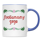 Подарок дяде