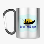 Кружка с карабином