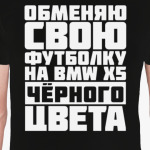 Обменяю свою футболку на бмв х5 чёрного цвета