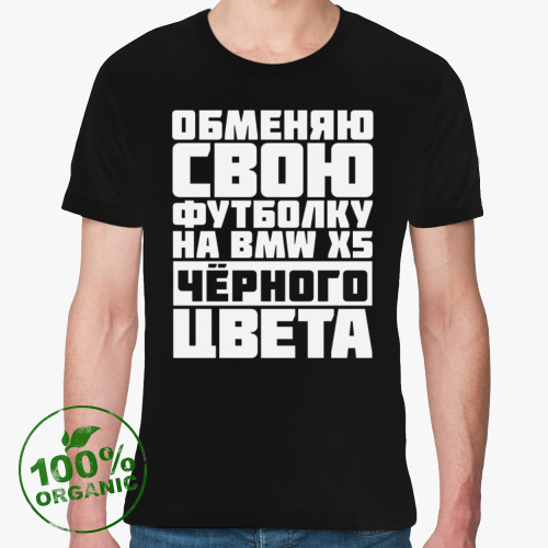 Футболка из органик-хлопка Обменяю свою футболку на бмв х5 чёрного цвета