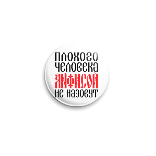 Значок 25мм с принтом Анфиса