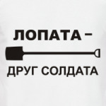 Лопата - Друг солдата