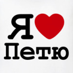  Я Люблю Пашу