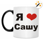 Я люблю Сашу