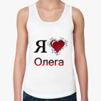 я люблю Олега