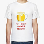 Не щадя живота своего