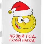 Новый год, Гуляй народ!