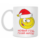 Новый год, Гуляй народ!