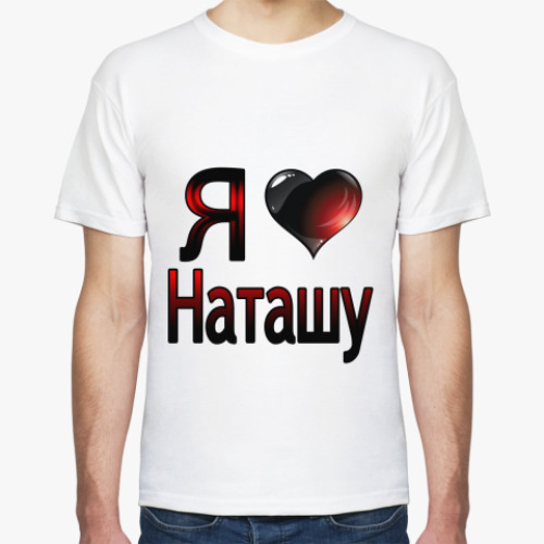 Футболка Я люблю Наташу