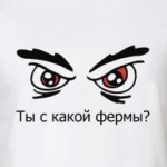 С какой фермы?