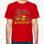 Я не лентяй,я король дивана!