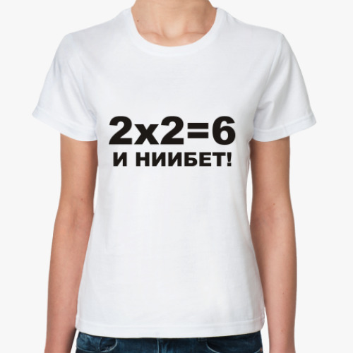 Классическая футболка 2X2=6