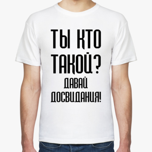 Футболка Ты кто такой?