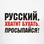 Русский хватит бухать