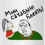 Мин Сахабын!