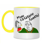 Мин Сахабын!