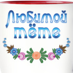 Подарок тёте