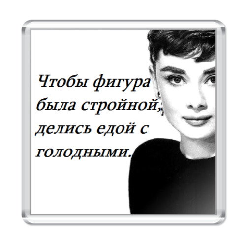 Магнит с принтом Одри Хепберн