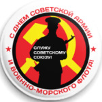 23 февраля СССР