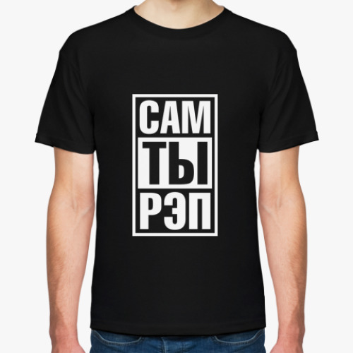 Футболка САМ ТЫ РЭП
