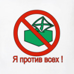 Я против всех !