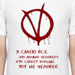 По мотивам 'V значит Вендетта'