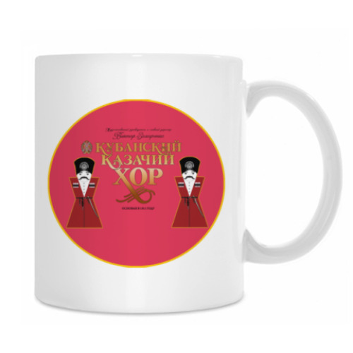 Кружка с принтом Кубанский Казачий Хор