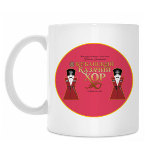 Кружка с принтом Кубанский Казачий Хор