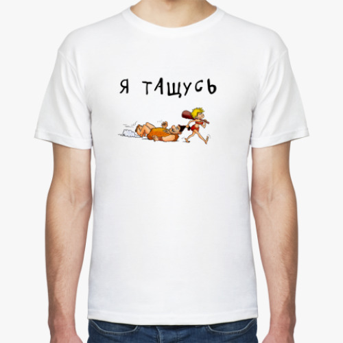 Футболка Я тащусь