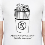 "Хватит виртуалить"