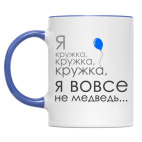 Я кружка, кружка, кружка...