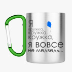 Кружка с карабином