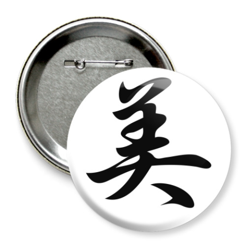 Значок 75мм с принтом Фен-шуй